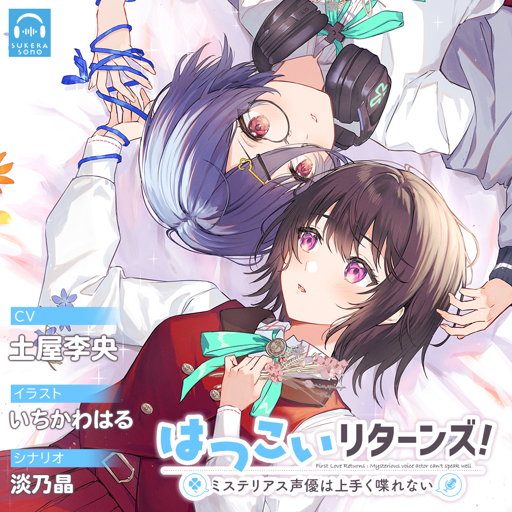 【百合体験】はつこいリターンズ！～ミステリアス声優は上手く喋れない～【CV:土屋李央】