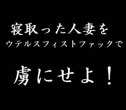 寝取った人妻をウテルスフィストファックで虜にせよ！