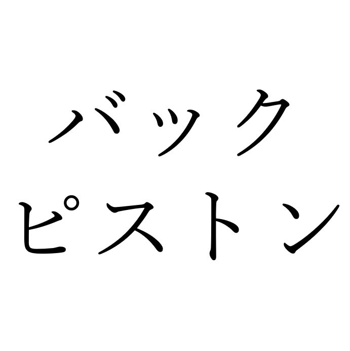 【効果音】バックピストン