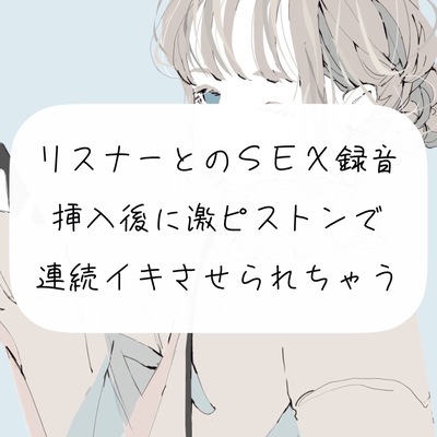 【オフパコ】リスナーとのSEX録音。挿入後に激ピストンでおまんこ壊れるまで連続イキさせられちゃう【連続イキ】