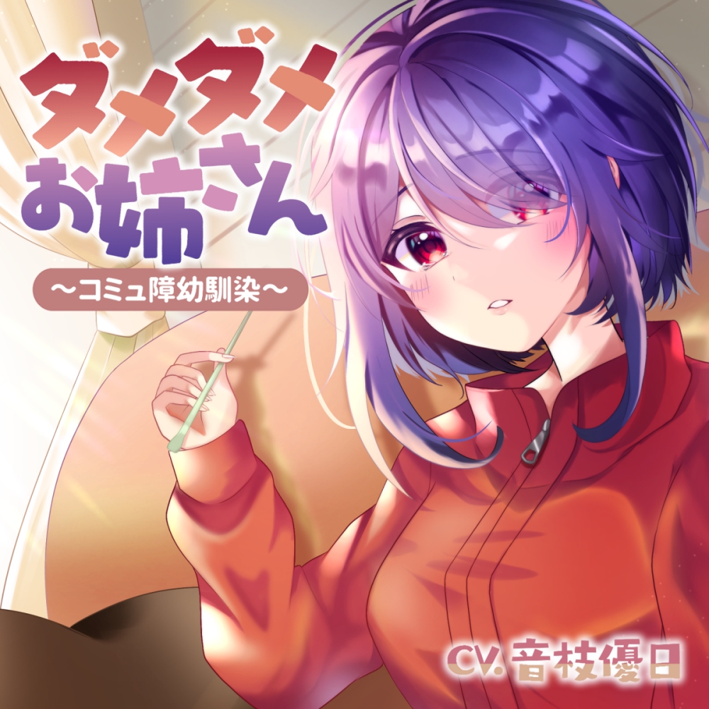 ダメダメお姉さん～コミュ障幼馴染～