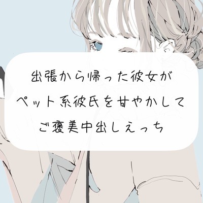 【実演】出張から帰った彼女がペット系彼氏を甘やかして、ご褒美中出しエッチ