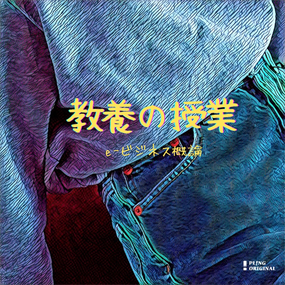 教養の授業