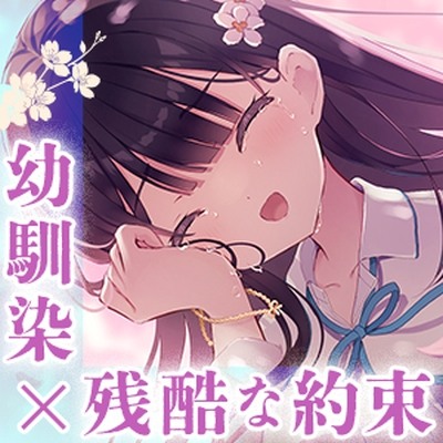 満開の桜の木の下で交わした優しくて残酷な約束