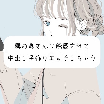 【NTR】隣の奥さんに誘惑されて、中出し子作りエッチしちゃう【くちゅ音あり実演】