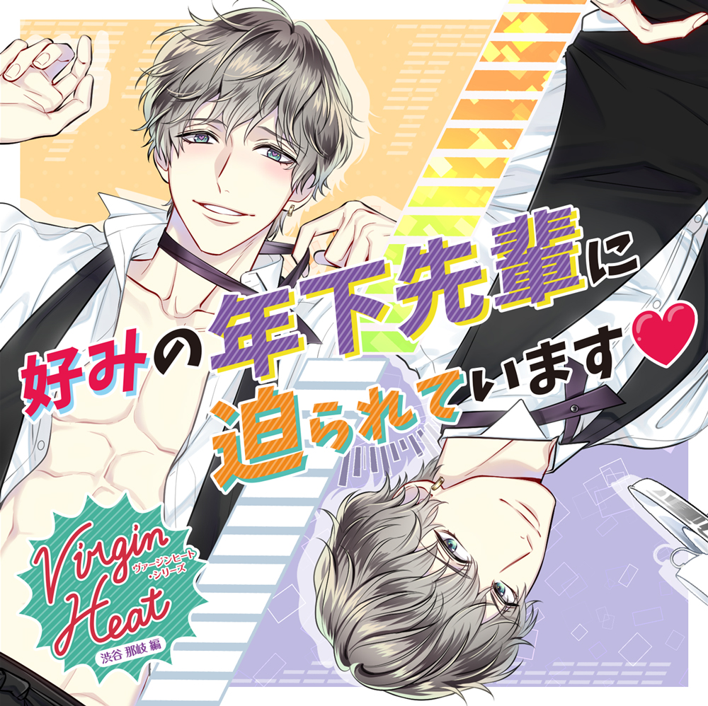 Virgin Heat 好みの年下先輩に迫られています♡（特典付きバージョン）