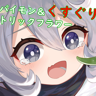 パイモン＆くすぐりトリックフラワー