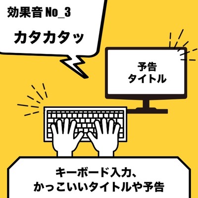 No_3_キーボード_タイピング（カタカタッ、タイトル、予告等）