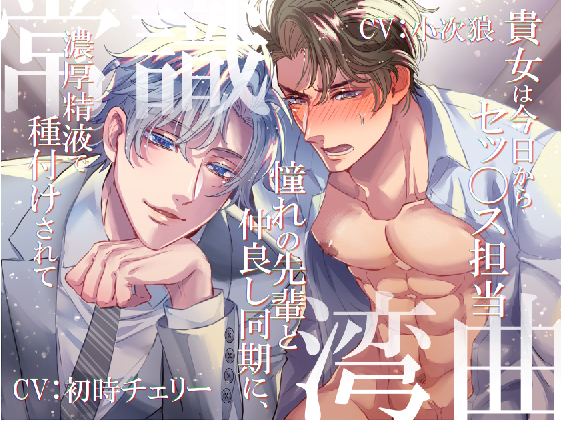 常識湾曲 ～貴女は今日からセッ〇ス担当／憧れの先輩と仲良し同期に、濃厚精液で種付けされて～