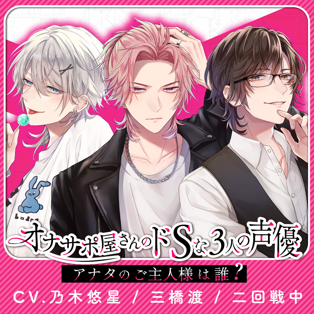 オナサポ屋さんのドSな3人の声優〜アナタのご主人様は誰？〜【女性用風俗店】
