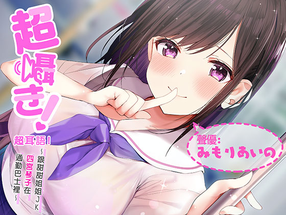 超耳語!～跟甜甜姐姐JK四宮琴子在通勤巴士裡～【立體聲錄音】
