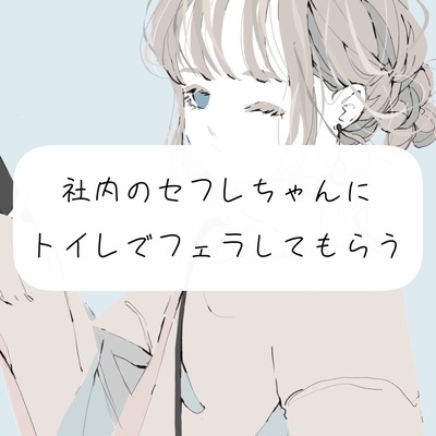 【囁き声】社内のセフレちゃんにトイレでフェラしてもらう