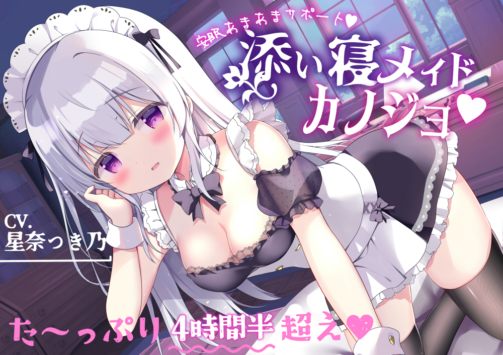 あまあま安眠サポート【添い寝メイドカノジョ】た～っぷり4時間半超え♪