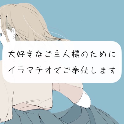 【イラマチオ】大好きなご主人様のためにイラマチオでご奉仕します