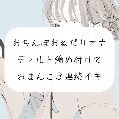 【オナニー実演】おちんぽおねだり発情オナニー。ディルド締め付けて3連続イキ