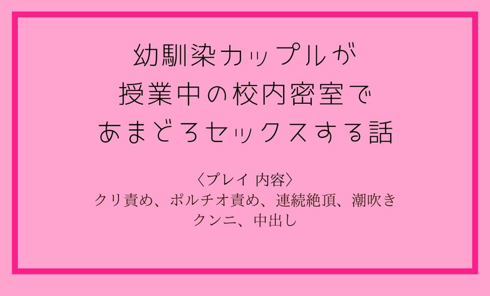 幼馴染カップルが授業中の校内密室であまどろセックスする話。