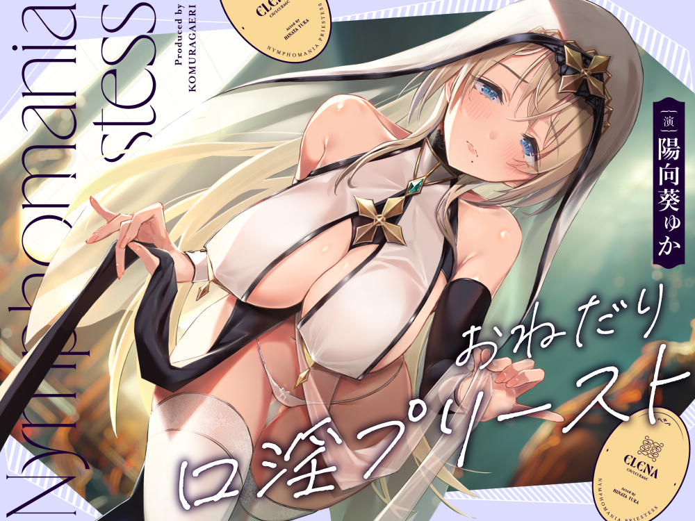 おねだり口淫プリースト～清楚スケベな異世界聖女の渇愛おくちご奉仕～