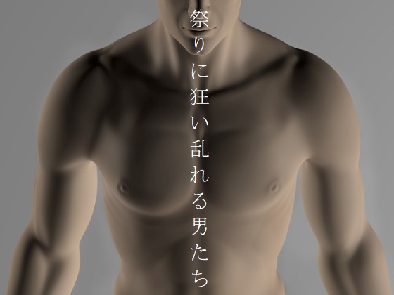 祭りに狂い乱れる男たち
