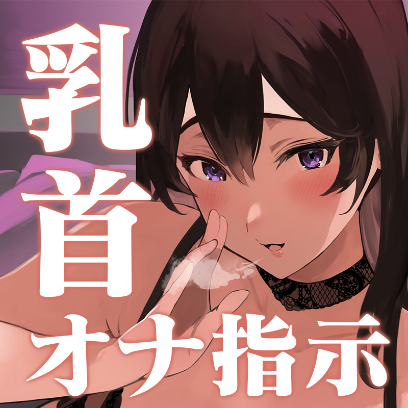 お姉さんのペットになって、密着囁き乳首オナ指示で躾けてもらう音声