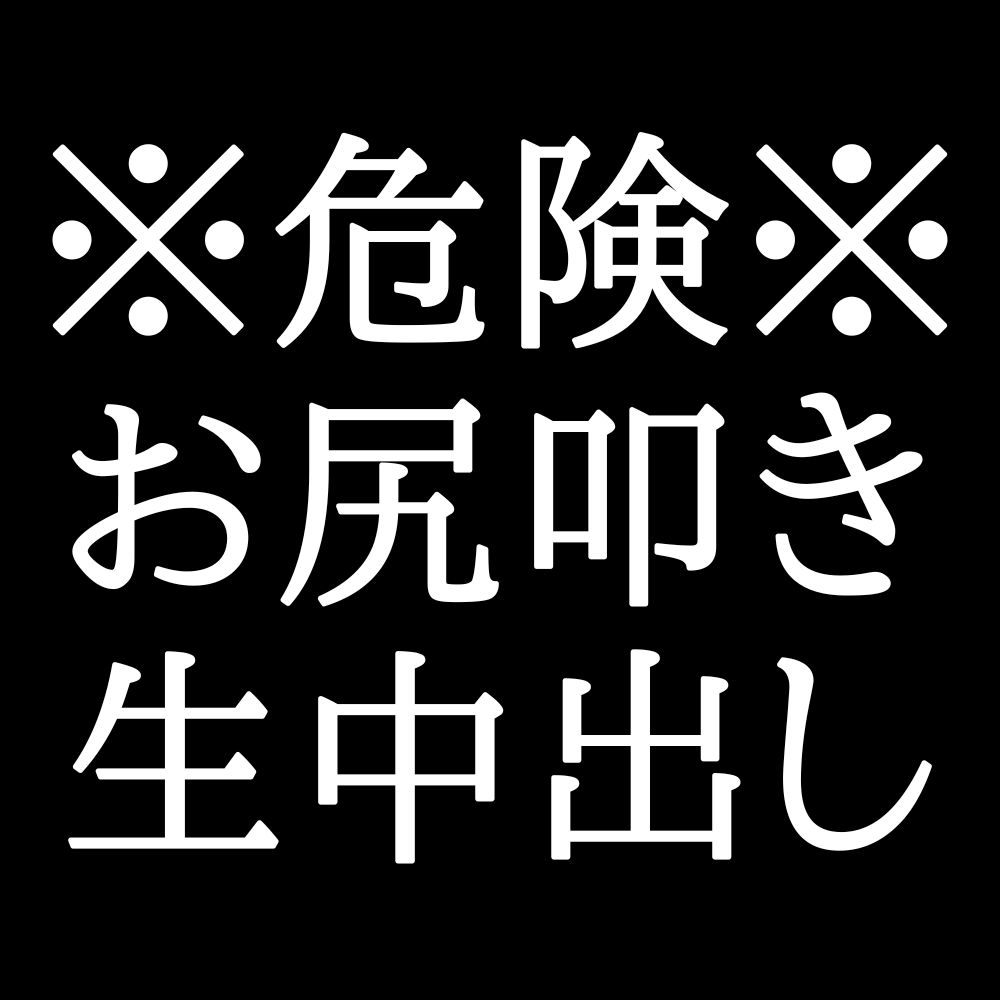 ドS作。焦らして、お尻叩き。