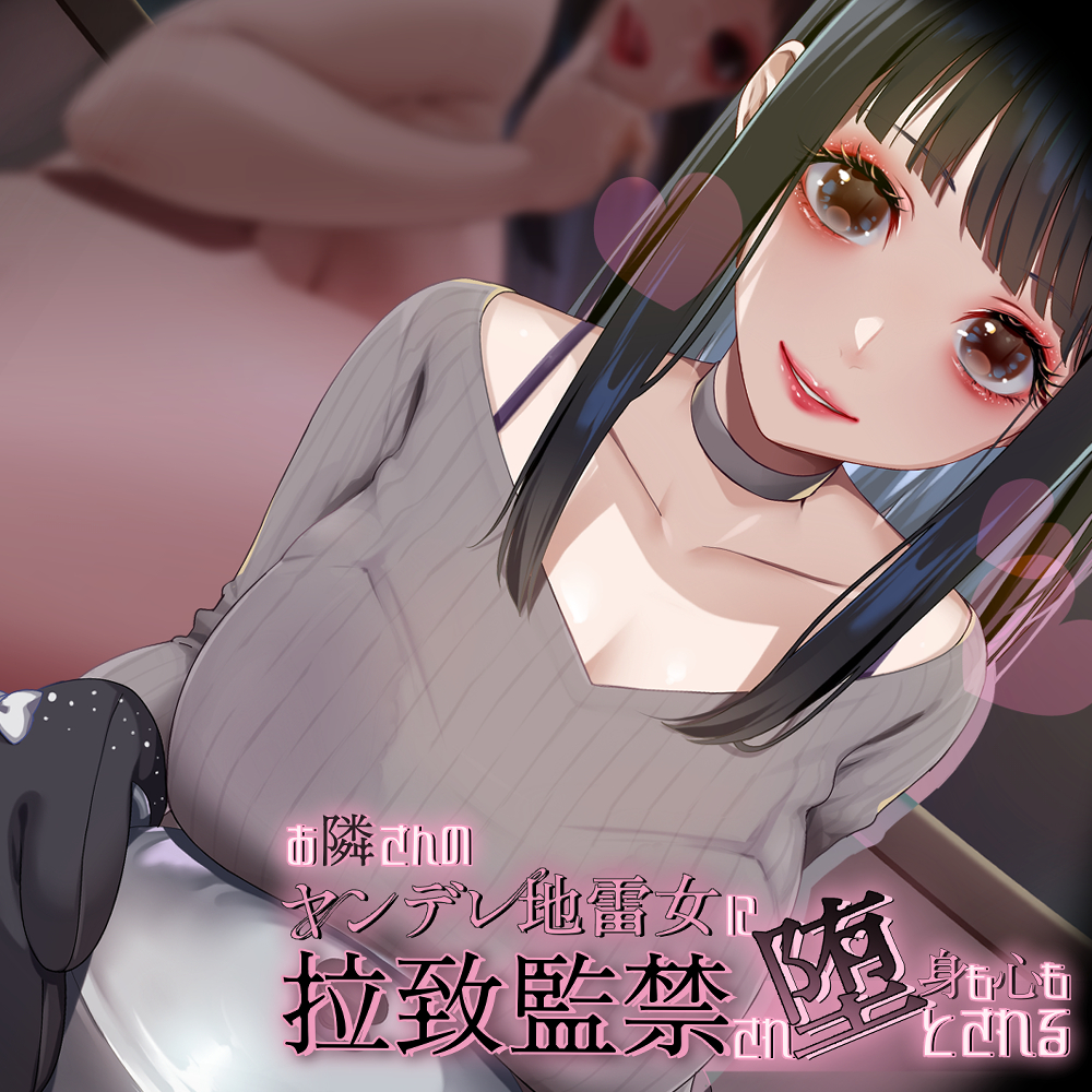 お隣さんのヤンデレ地雷女に拉致監禁され身も心も堕とされる