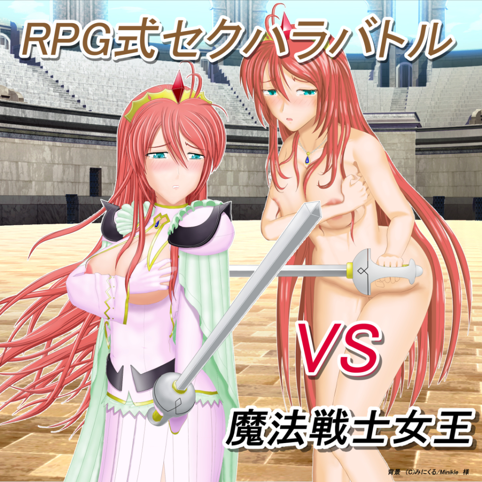 RPG式セクハラバトル　VS魔法戦士女王