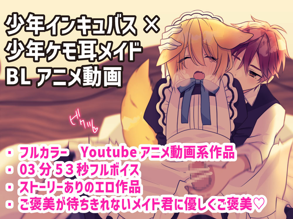 従順なケモ耳ショタメイドはご褒美が欲しい ＢＬアニメ