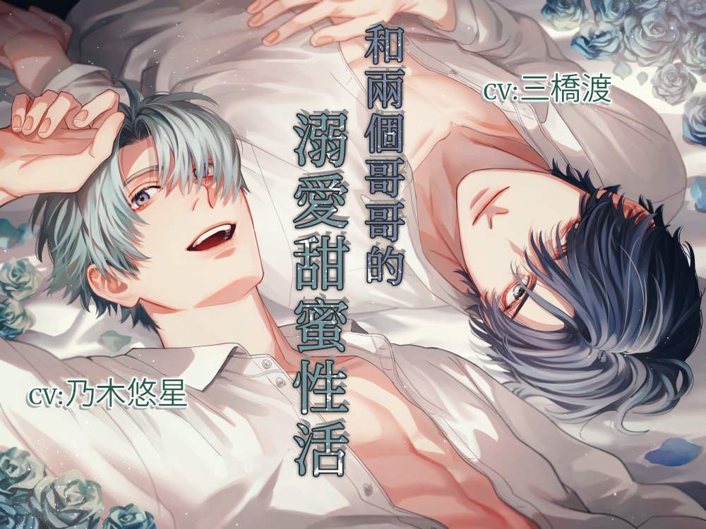 【繁中字幕版】和兩個哥哥的溺愛甜蜜性活