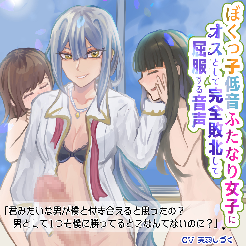 ぼくっ子低音ふたなり女子にオスとして完全敗北して屈服する音声【バイノーラル】
