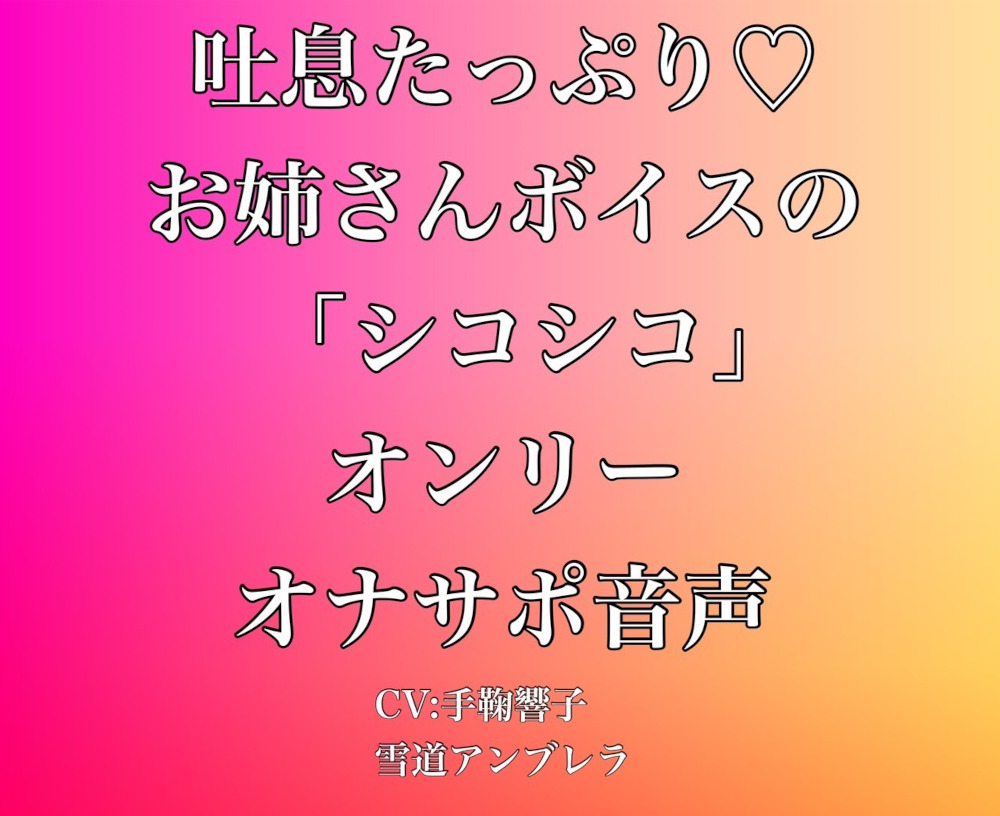 吐息たっぷり・・・お姉さんボイスの「シコシコ」オンリーオナサポ音声
