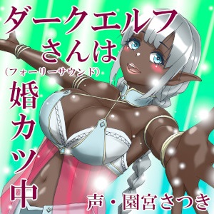 ダークエルフさんは婚カツ中（フォーリーサウンド）