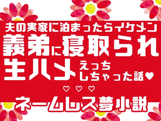 夫の実家に泊まったらイケメン義弟に寝取られ生ハメえっちしちゃった話