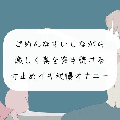 【実演オナニー】ごめんなさいしながら激しく奥を突き続ける。寸止めイキ我慢オナニー
