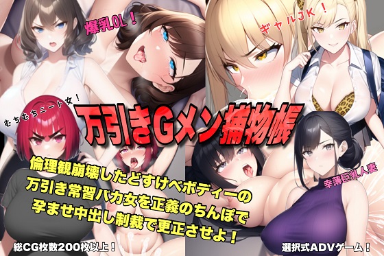 万引きGメン捕物帳　倫理観崩壊したどすけべボディーの万引き常習バカ女を正義のちんぽで孕ませ中出し制裁で更正させよ！