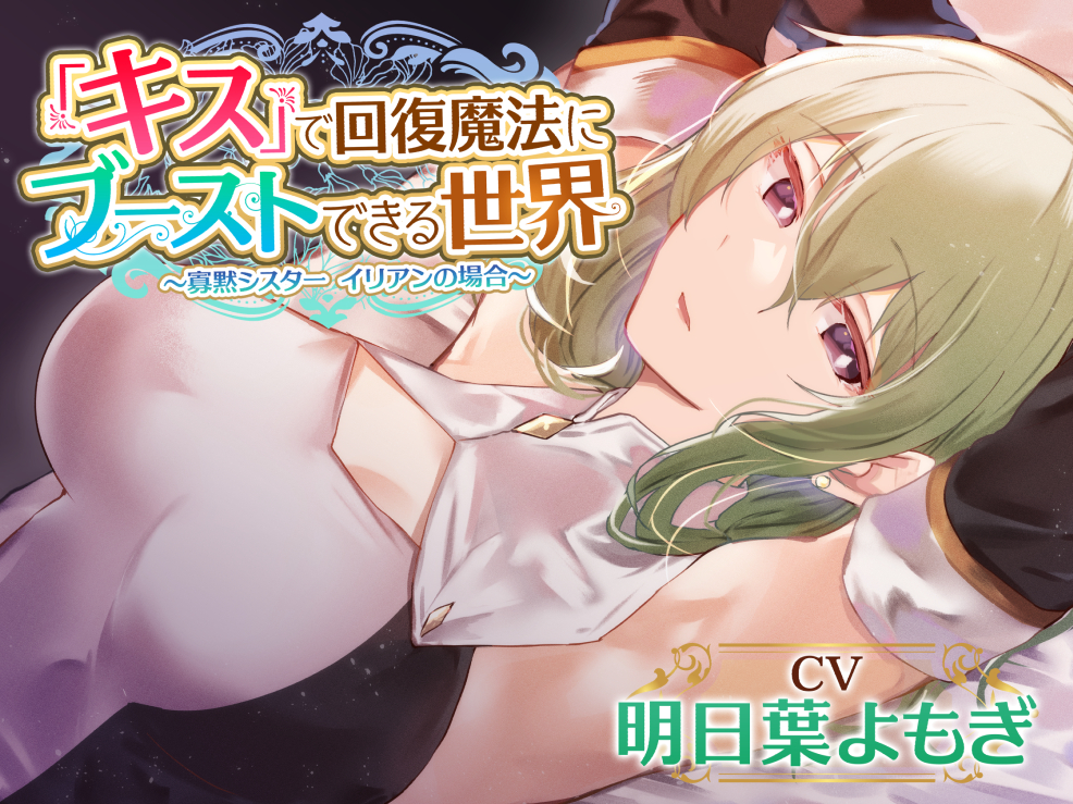 【好感度最大ダウナー】『キス』で回復魔法にブーストできる世界〜寡黙シスター イリアンの場合〜