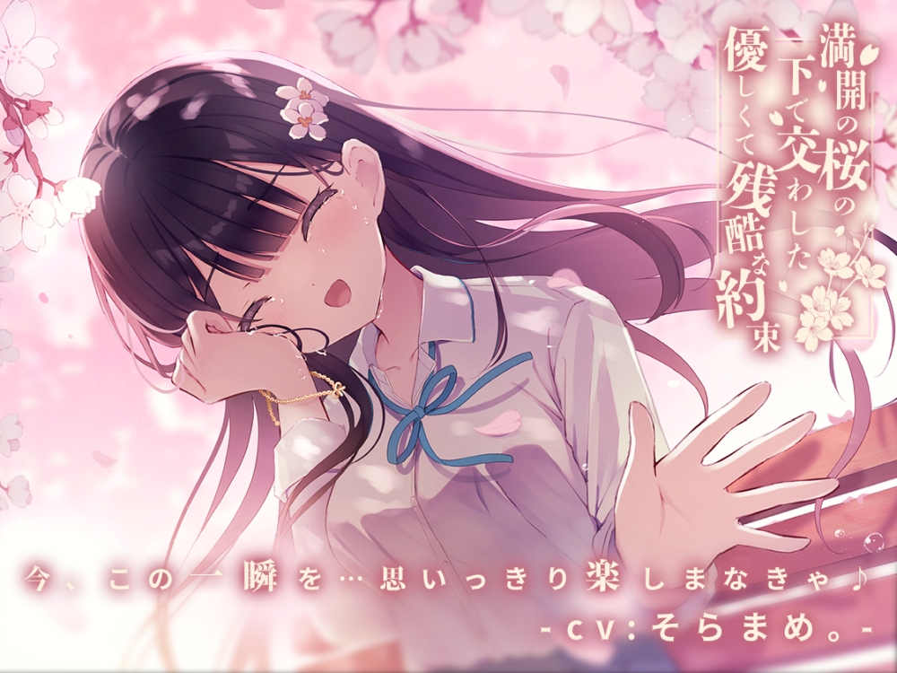 満開の桜の木の下で交わした優しくて残酷な約束