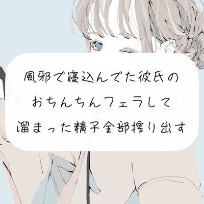 【フェラ実演】風邪で寝込んでた彼氏のおちんちんフェラして、溜まった精子全部搾り出す