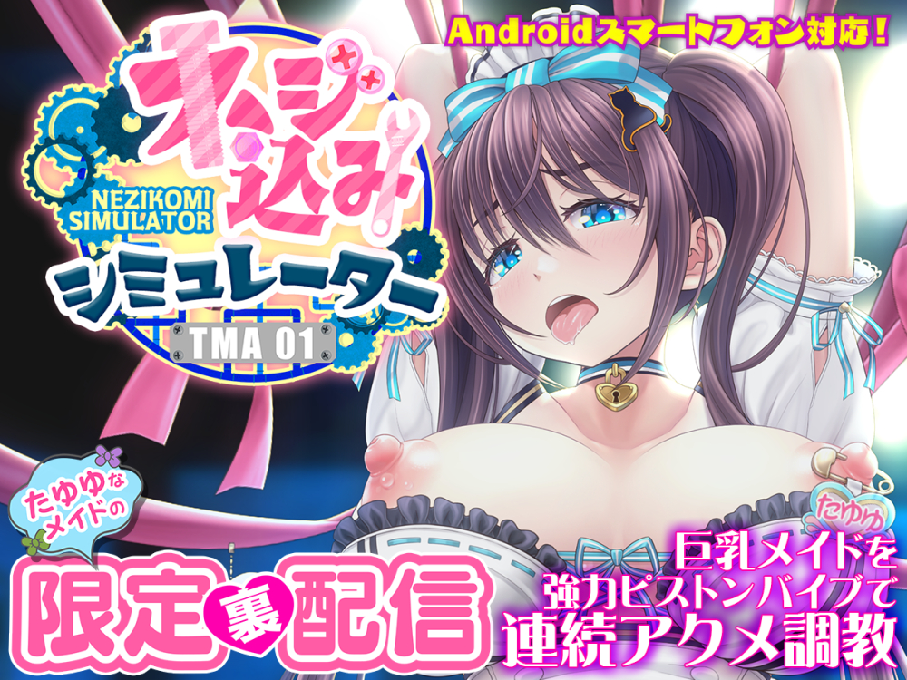 ネジ込みシミュレーターTMA01 たゆゆなメイドの限定裏配信 【巨乳メイドを強力ピストンバイブで連続アクメ調教】