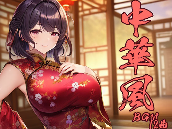 中華風BGM 12曲