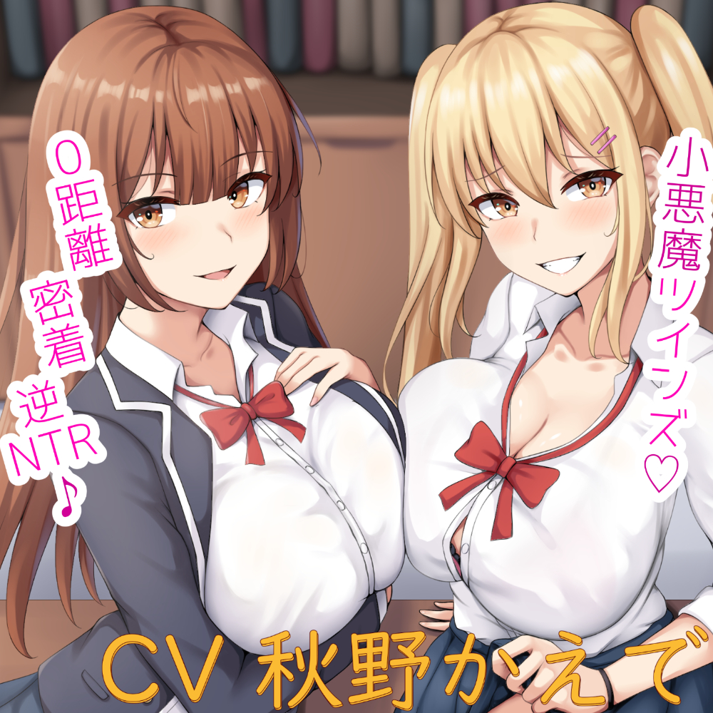 小悪魔ツインズ♪　～０距離密着逆ＮＴＲ♪～