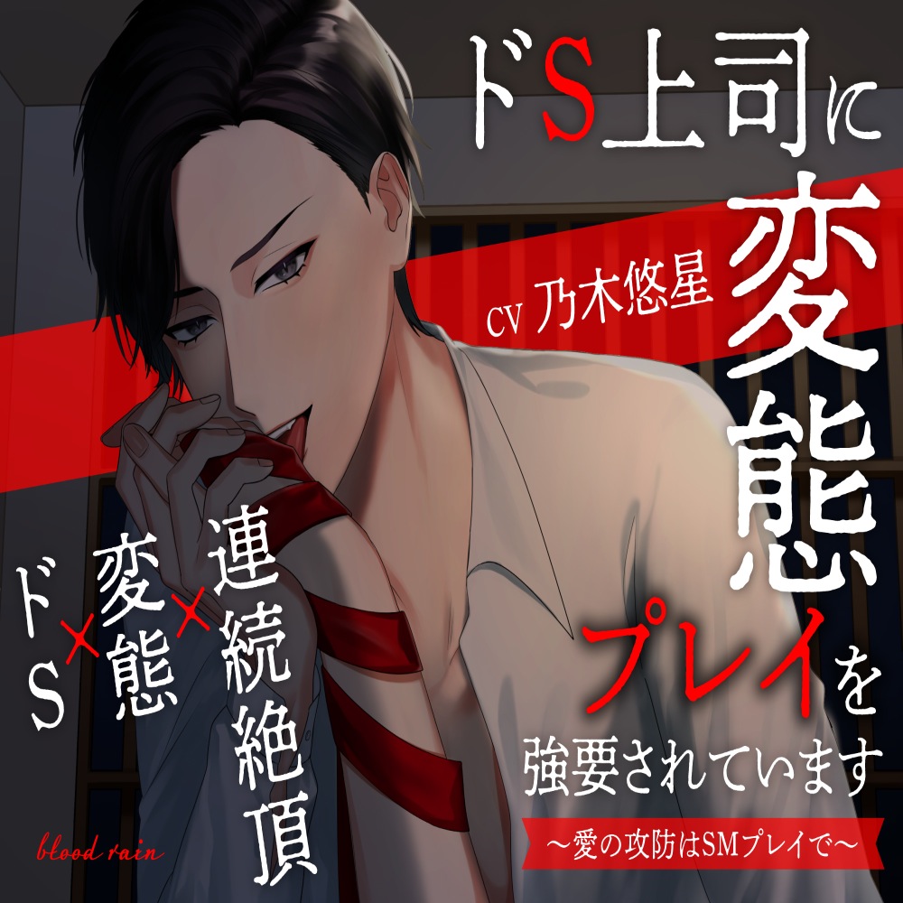 ドＳ上司に変態プレイを強要されています～愛の攻防はＳMプレイで～