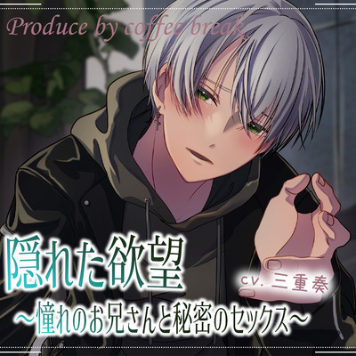 隠れた欲望～憧れのお兄さんと秘密のセックス～