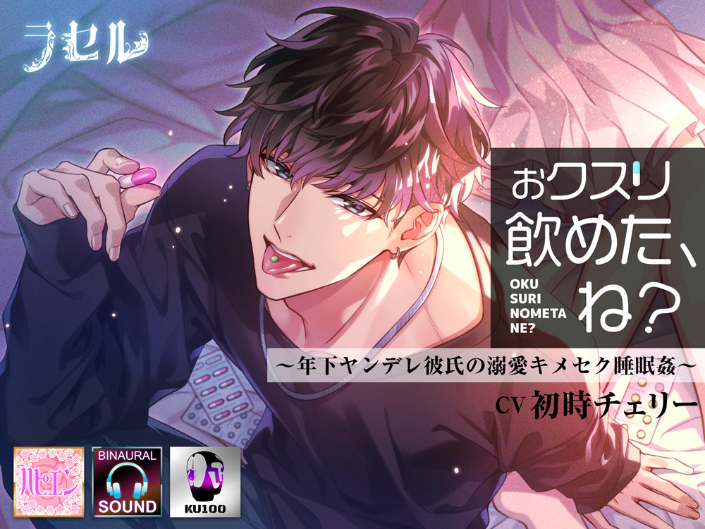 おクスリ飲めた、ね？～年下ヤンデレ彼氏の溺愛キメセク睡眠姦～