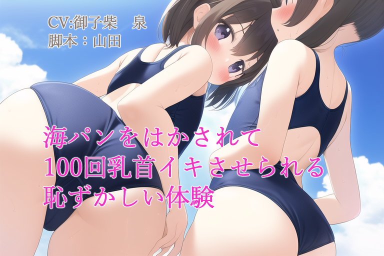  海パンをはかされて100回乳首イキさせられる恥ずかしい体験