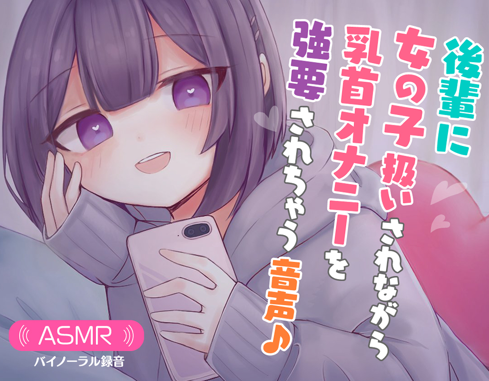 後輩に女の子扱いされながら乳首オナニーを強要されちゃう音声♪