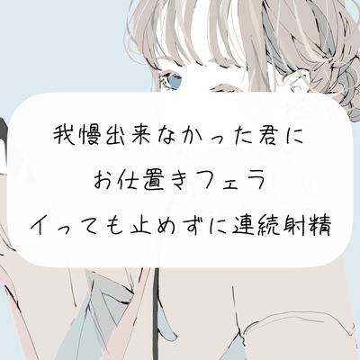 【M向け】我慢できなかった君にお仕置きフェラ。イっても止めずに連続射精