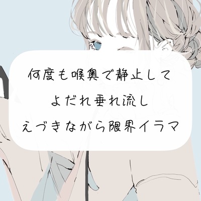 【イラマチオ実演】何度も喉奥で静止してよだれ垂れ流し。えづきながら限界イラマ