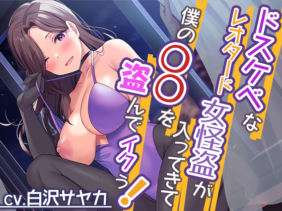 ドスケベなレオタード女怪盗が入ってきて僕の○○を盗んでイクぅ！【プレミアムフォーリー】