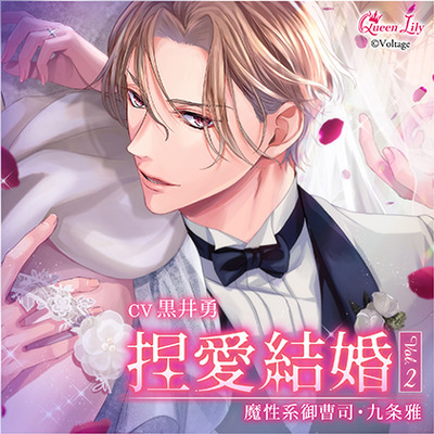 捏愛結婚 Vol.2 ～魔性系御曹司・九条雅～