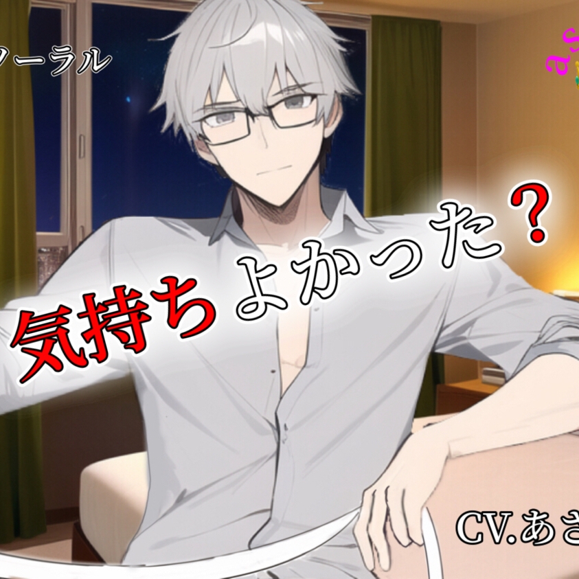 【バイノーラル録音】気持ちよかった？ CV.あさき